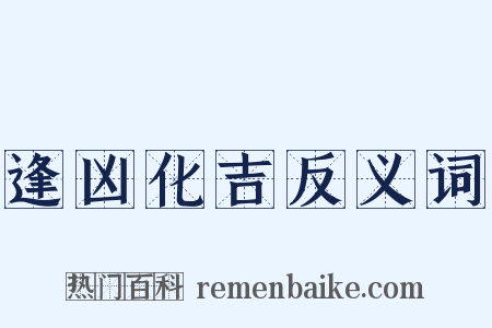 逢凶化吉反义词是什么意思的图片